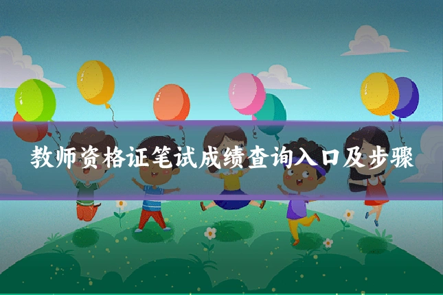 教师资格证笔试成绩查询入口及步骤