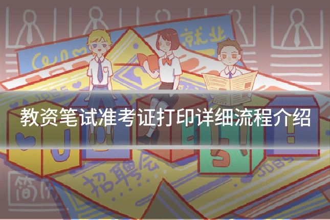教资笔试准考证打印详细流程介绍