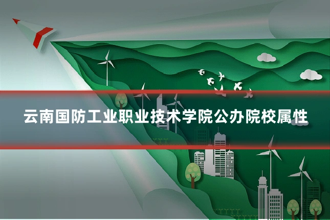 云南国防工业职业技术学院公办院校属性