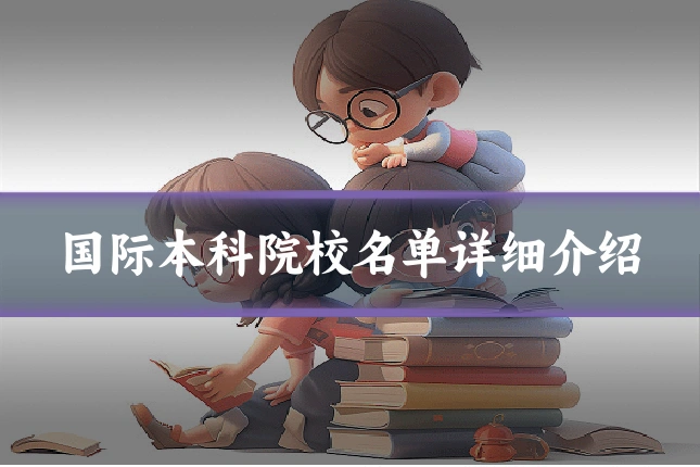 国际本科院校名单详细介绍