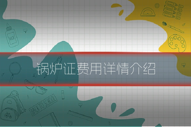 锅炉证费用详情介绍