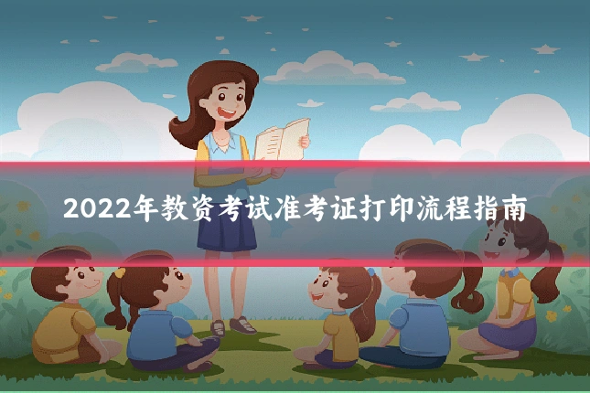 2022年教资考试准考证打印流程指南