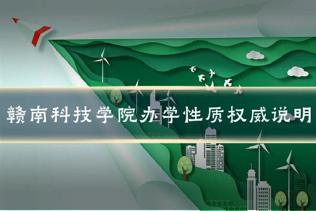 赣南科技学院办学性质权威说明