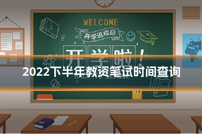 2022下半年教资笔试时间查询
