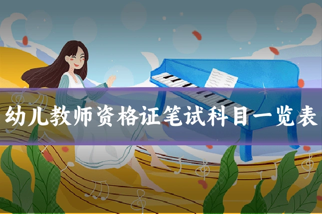 幼儿教师资格证笔试科目一览表