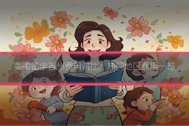 美国留学各州费用对比:热门地区费用一览