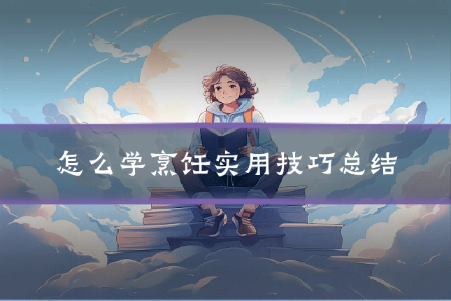 怎么学烹饪实用技巧总结