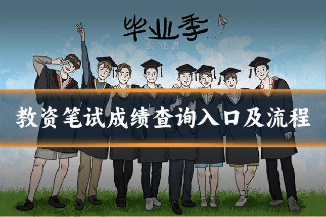 教资笔试成绩查询入口及流程