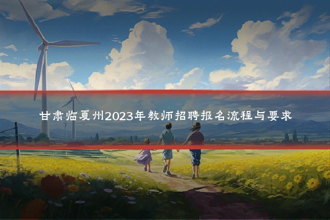 甘肃临夏州2023年教师招聘报名流程与要求