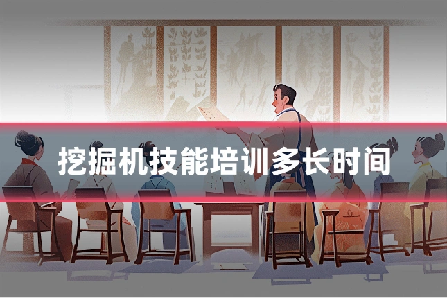 挖掘机技能培训多长时间