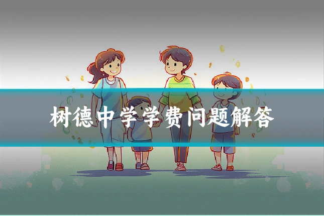 树德中学学费问题解答