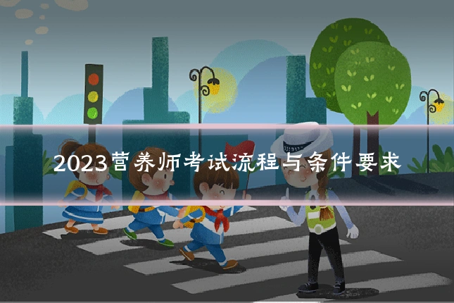 2023营养师考试流程与条件要求