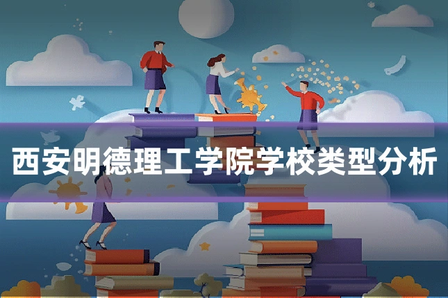 西安明德理工学院学校类型分析