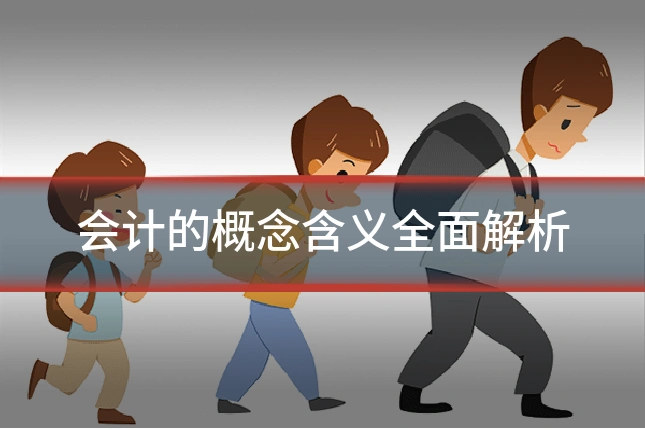 会计的概念含义全面解析