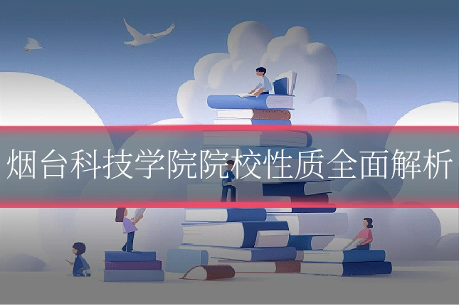 烟台科技学院院校性质全面解析