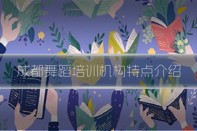 成都舞蹈培训机构特点介绍