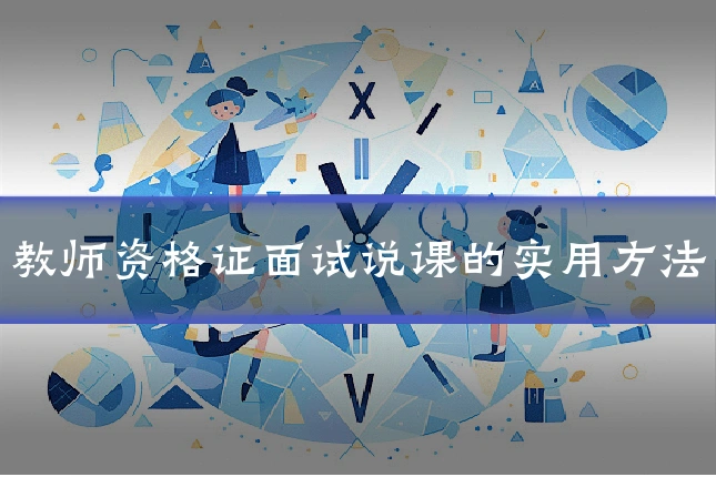 教师资格证面试说课的实用方法