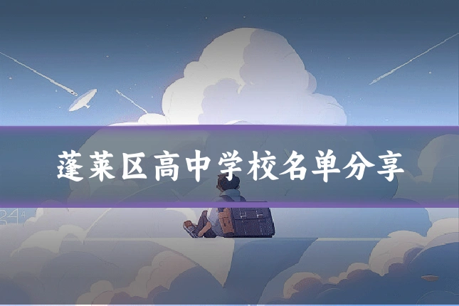 蓬莱区高中学校名单分享