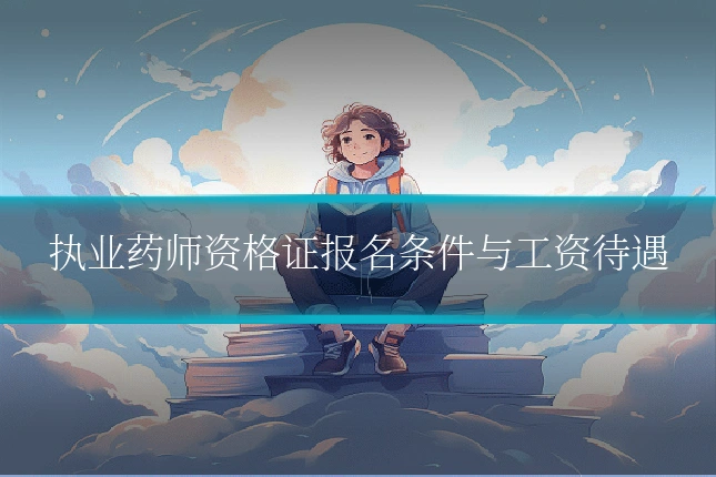 执业药师资格证报名条件与工资待遇