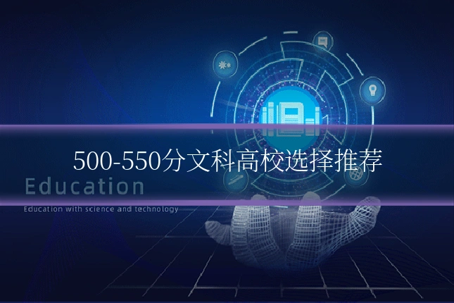 500-550分文科高校选择推荐