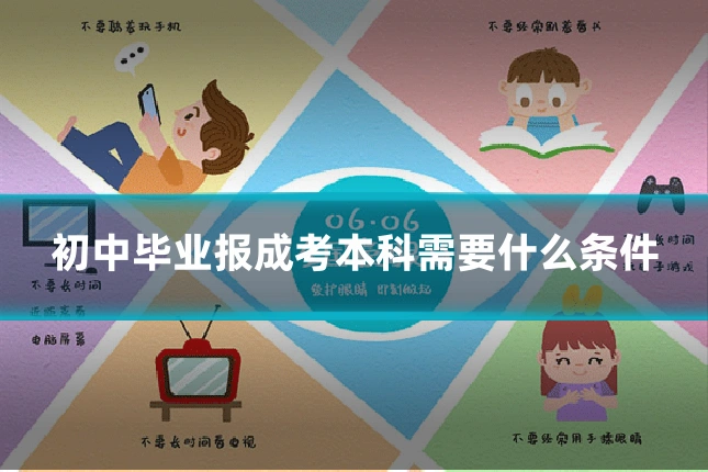 初中毕业报成考本科需要什么条件