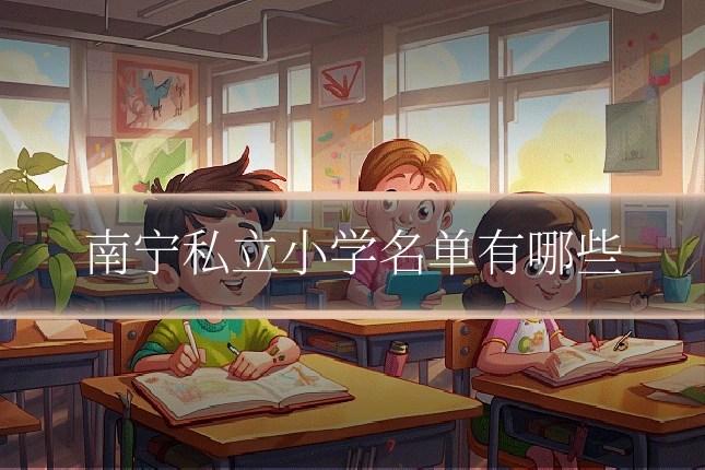南宁私立小学名单有哪些
