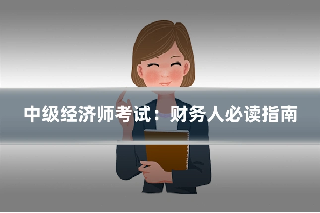 中级经济师考试:财务人必读指南