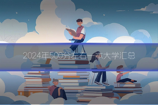 2024年500分左右一本大学汇总
