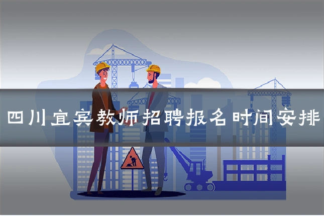 四川宜宾教师招聘报名时间安排