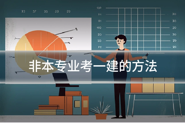 非本专业考一建的方法