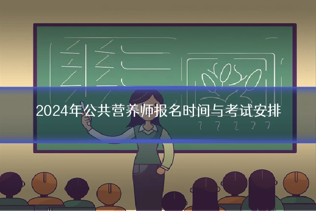 2024年公共营养师报名时间与考试安排