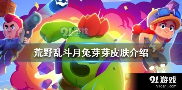 荒野乱斗月兔芽芽皮肤介绍 普攻大招特效分析