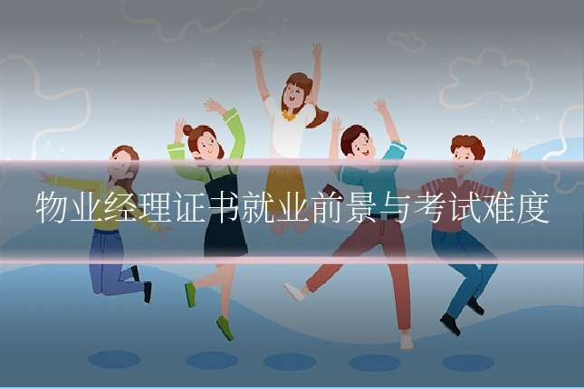 物业经理证书就业前景与考试难度
