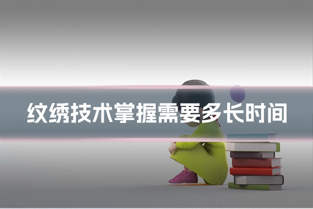 纹绣技术掌握需要多长时间