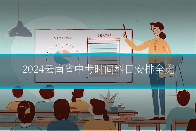 2024云南省中考时间科目安排全览