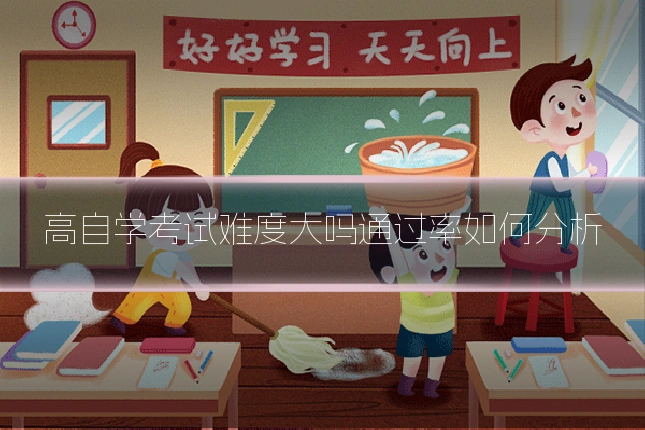 高自学考试难度大吗通过率如何分析