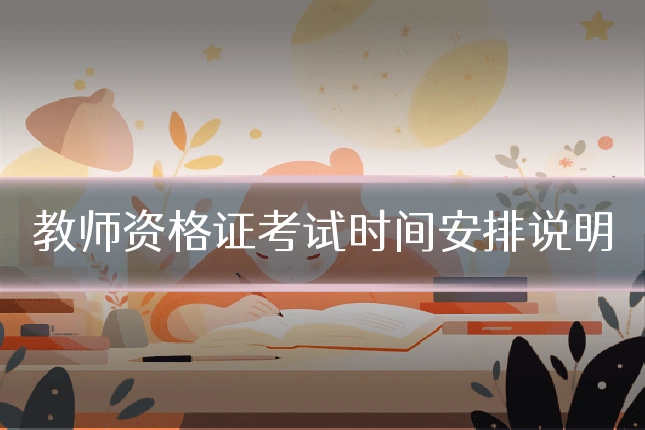 教师资格证考试时间安排说明