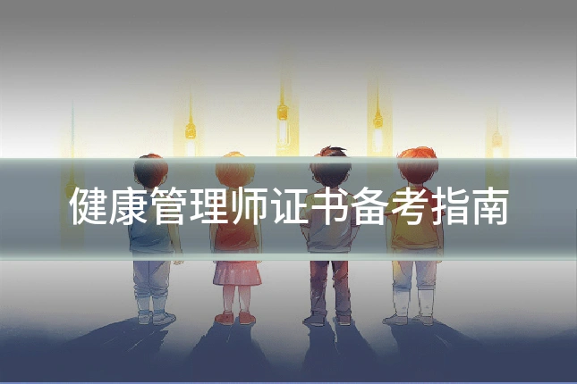 健康管理师证书备考指南