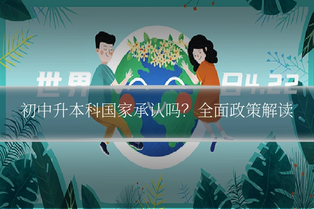 初中升本科国家承认吗?全面政策解读