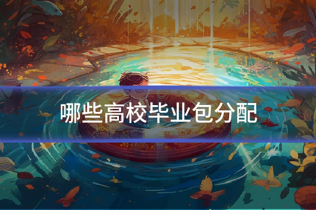 哪些高校毕业包分配