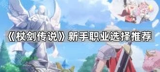 杖剑传说选职业指南攻略