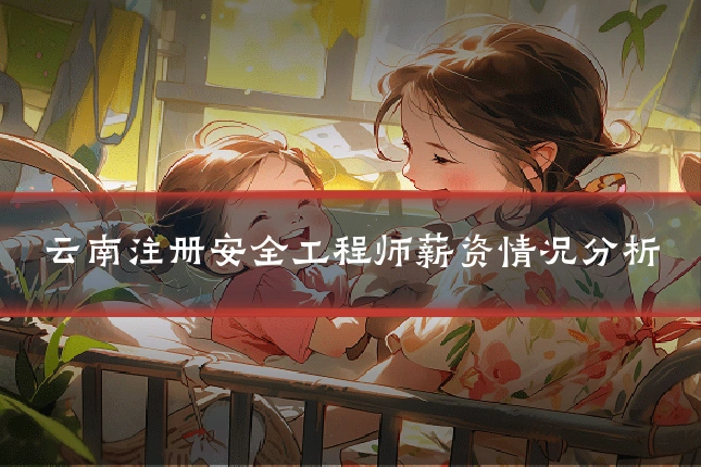 云南注册安全工程师薪资情况分析