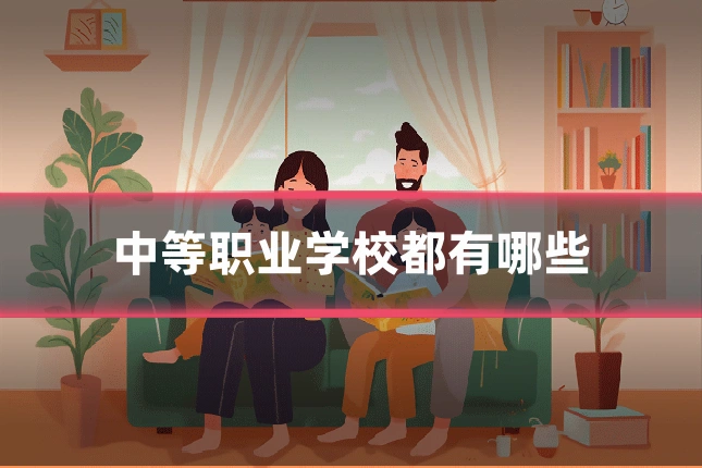 中等职业学校都有哪些