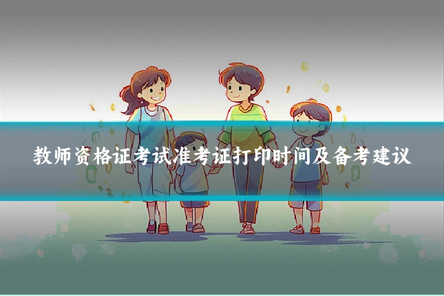 教师资格证考试准考证打印时间及备考建议