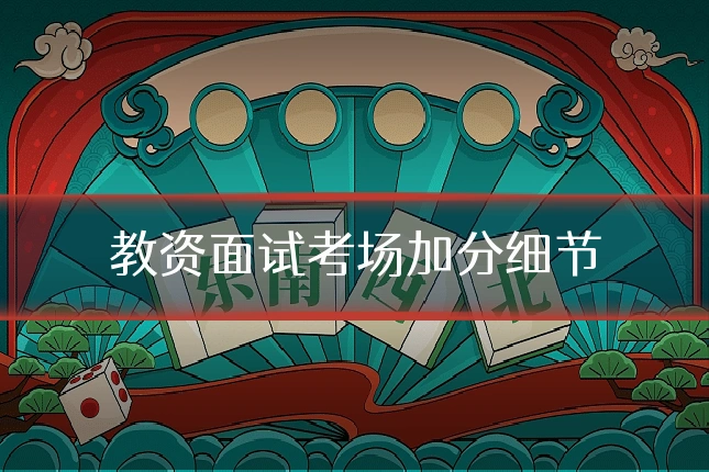 教资面试考场加分细节