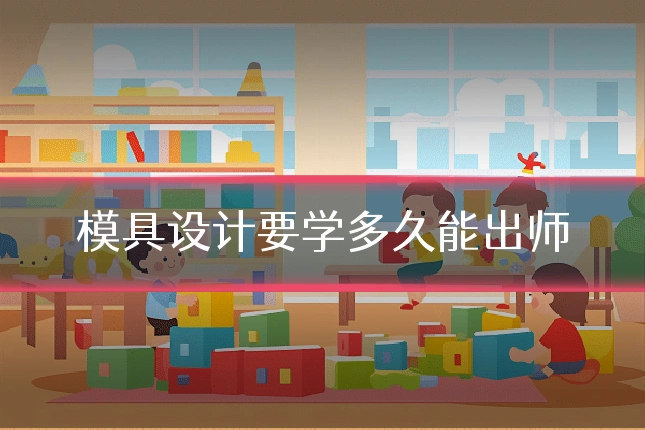 模具设计要学多久能出师