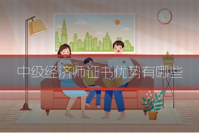中级经济师证书优势有哪些