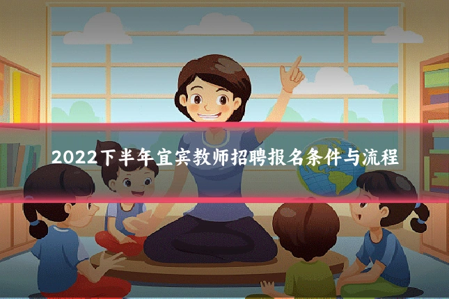 2022下半年宜宾教师招聘报名条件与流程