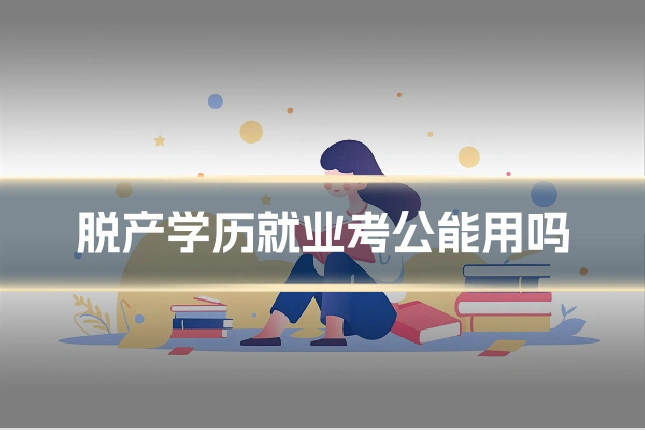 脱产学历就业考公能用吗