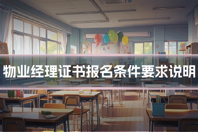 物业经理证书报名条件要求说明